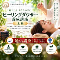 【オンデマンドまたはDVD】ヒーリングダウザー養成講座（上級）