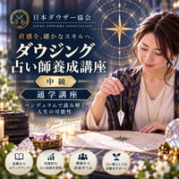 【通学】ダウジング占い師養成講座（中級）