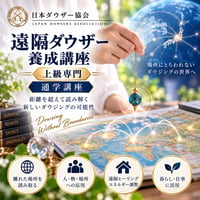 【通学】遠隔ダウザー養成講座（上級専門）