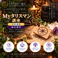 【オンデマンド】Myタリスマン講座（単科）