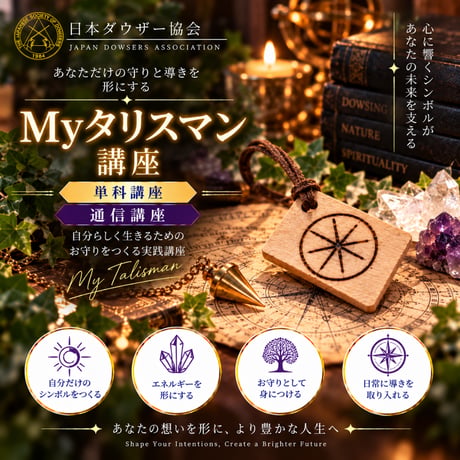 【オンデマンド】Myタリスマン講座（単科）