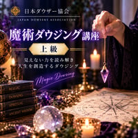 魔術ダウジング講座（上級）
