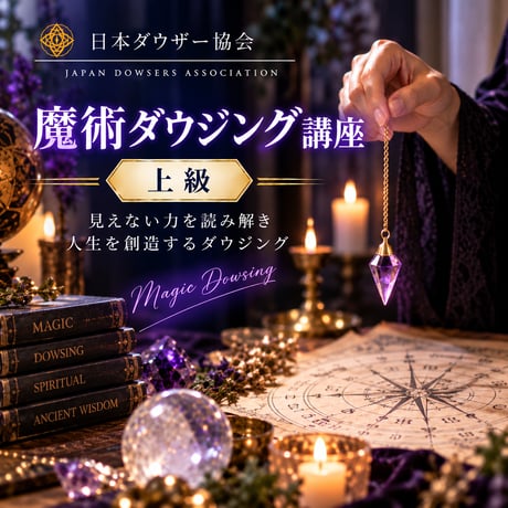 魔術ダウジング講座（上級）
