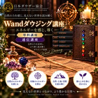 【オンデマンド】Wandダウジング講座（単科）