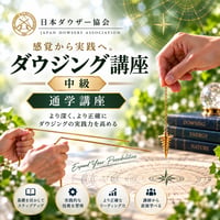【通学】ダウジング講座（中級）