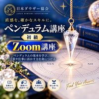 【Zoom】ペンデュラム講座 （初級）