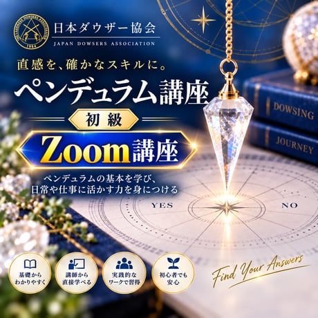 【Zoom】ペンデュラム講座 （初級）