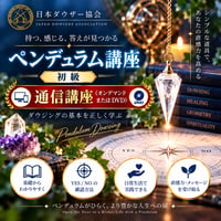 【オンデマンドまたはDVD】ペンデュラム講座（初級）