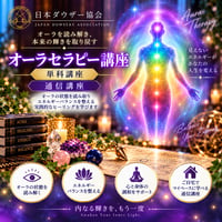 【オンデマンド】オーラセラピー講座（単科）
