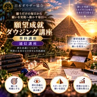 【オンデマンド】願望成就ダウジングコース（初級+単科）