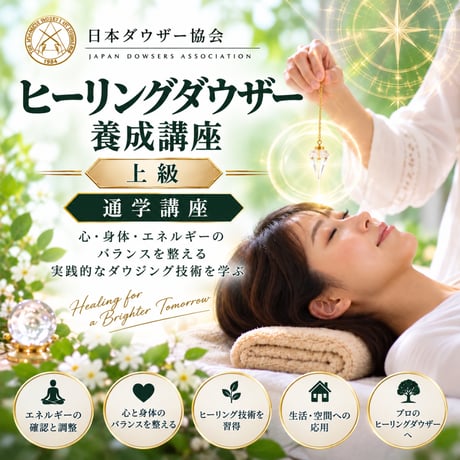 【通学】ヒーリングダウザー全コース（初級+中級+上級）