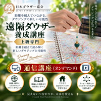 【オンデマンド】遠隔ダウザー養成講座（上級専門）