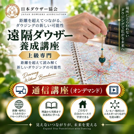 【オンデマンド】遠隔ダウザー養成講座（上級専門）