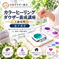【通学】カラーヒーリングダウザー中級コース（中級+上級+上級専門）