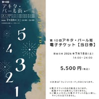 【当日券】「第10回アキタ・バール街 2026」電子チケット