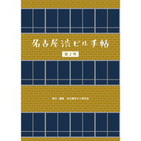 名古屋渋ビル手帖 第2号