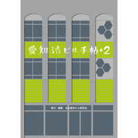 愛知渋ビル手帖2