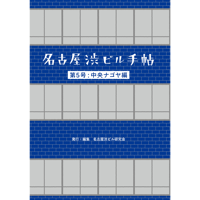 名古屋渋ビル手帖第5号【中央ナゴヤ編】