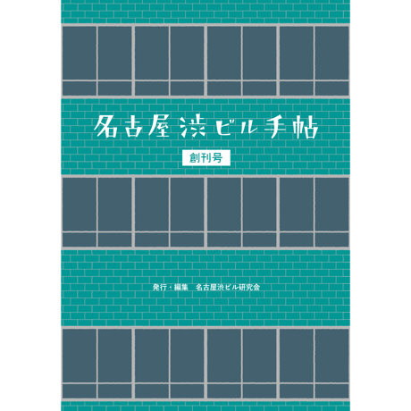 名古屋渋ビル手帖 創刊号
