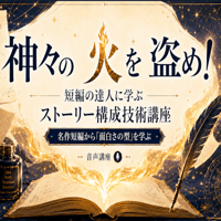 神々の火を盗め！　～短編の達人に学ぶストーリー構成技術講座（DL版）
