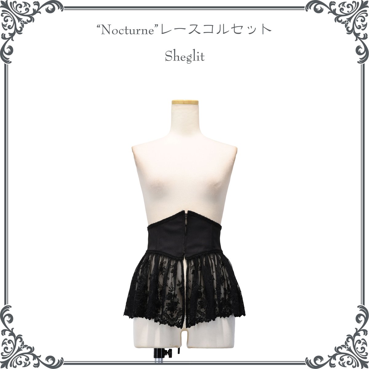 Sheglit☆夜の帳ヴェールコルセット☆ブラック☆シェグリット Sheglit