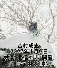 2027年１月９日 妙高・北信エリア開催　吉村成史　1DAY SESSION