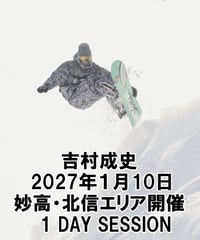2027年１月10日 妙高・北信エリア開催　吉村成史　1DAY SESSION