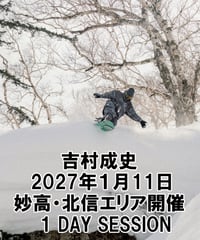 2027年１月11日 妙高・北信エリア開催　吉村成史　1DAY SESSION