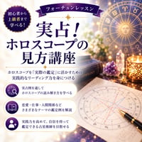 実践！ホロスコープの読み方講座