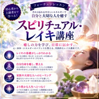 スピリチュアル・レイキ講座「ファーストディグリー」