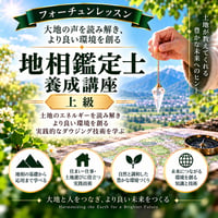 大地と住まいのヒーリング！地相鑑定士養成コース