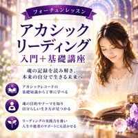 他者リーディングができます！アカシックリーディング入門＋基礎講座（DVD3枚プレゼント）