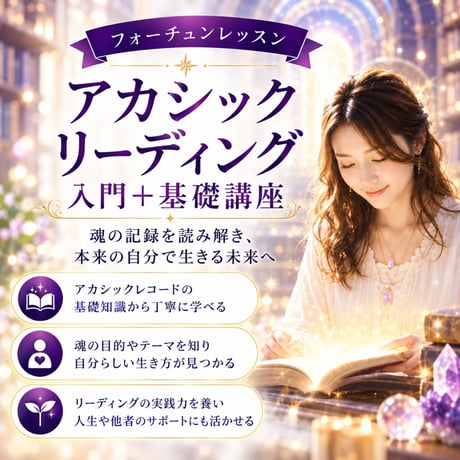 他者リーディングができます！アカシックリーディング入門＋基礎講座（DVD3枚プレゼント）