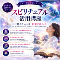 願望成就のための！スピリチュアル活用講座｜見えない力を信じ、人生を大逆転させる