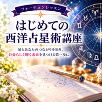 はじめての！西洋占星術講座