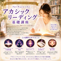 知識と合わせて実践がメイン！アカシックリーディング基礎講座