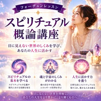 スピリチュアル概論（Master）