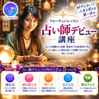 【占い師デビュー講座】対面鑑定で活かせる「タロット占い＋手相」を身につける