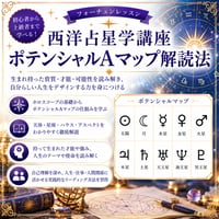 ポテンシャル A マップ解読法【西洋占星学講座】応用編
