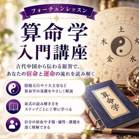 算命学入門講座