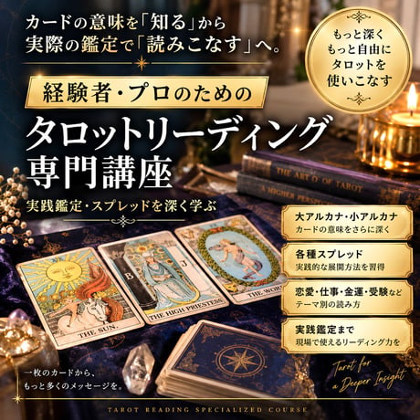 経験者・プロのための タロットリーディング専門講座