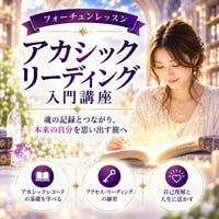 セルフリーディングができる！アカシックリーディング入門講座
