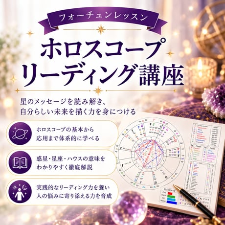 ホロスコープリーディング講座