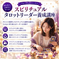 スピリチュアルタロットリーダー養成講座