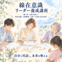 【Zoom】線在意識リーディング講座 ～身体感覚で線と形を読み解き、未来を整える～（講座開催リクエスト）