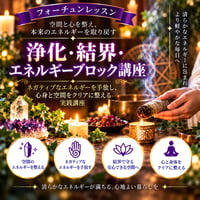 心と空間を守る力を手に入れる！浄化・結界・エネルギーブロック講座