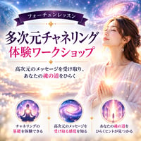 多次元チャネリング 体験ワークショップ