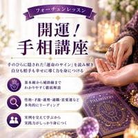 開運！手相講座（初級＋中級編）