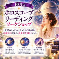 10月16日（金）20:00～21:00【Zoom講座】 ホロースコープワークショップ