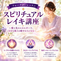 スピリチュアル・レイキ講座「ファーストディグリー」DVD付き